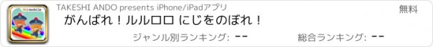 おすすめアプリ がんばれ！ルルロロ にじをのぼれ！