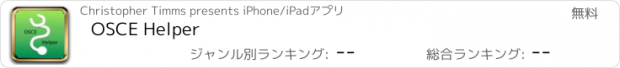 おすすめアプリ OSCE Helper