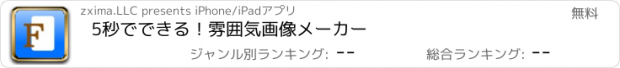 おすすめアプリ 5秒でできる！雰囲気画像メーカー