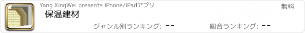 おすすめアプリ 保温建材