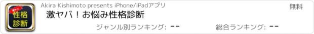 おすすめアプリ 激ヤバ！お悩み性格診断