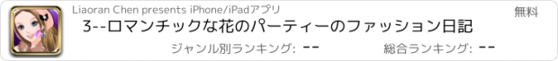 おすすめアプリ 3--ロマンチックな花のパーティーのファッション日記