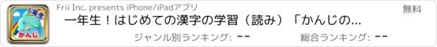 おすすめアプリ 一年生！はじめての漢字の学習（読み）「かんじのトライ」