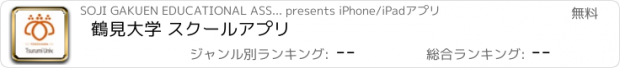 おすすめアプリ 鶴見大学 スクールアプリ