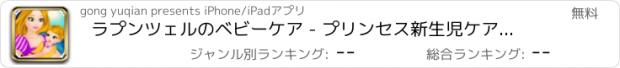 おすすめアプリ ラプンツェルのベビーケア - プリンセス新生児ケア/新生児のプリンセスドレスアップ