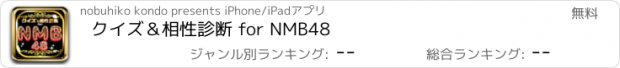 おすすめアプリ クイズ＆相性診断 for NMB48