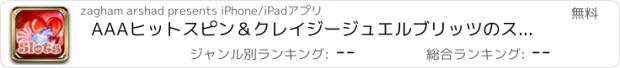 おすすめアプリ AAAヒットスピン＆クレイジージュエルブリッツのスロットゲームをつぶす ワイルドジャックポット賞が無料