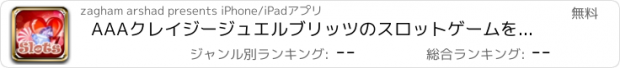 おすすめアプリ AAAクレイジージュエルブリッツのスロットゲームをスピンヒット＆クラッシュ - 最高の幸運-Y甘いキャンディワイルドジャックポット賞プロ