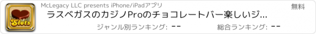 おすすめアプリ ラスベガスのカジノProのチョコレートバー楽しいジャックポットクレイズ777クレイジースロット