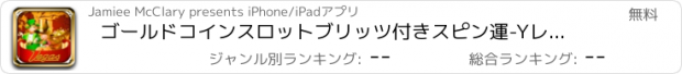 おすすめアプリ ゴールドコインスロットブリッツ付きスピン運-Yレプラコーン グトレジャーカジノジャックポットボナンザ無料