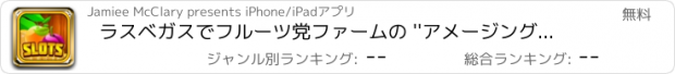 おすすめアプリ ラスベガスでフルーツ党ファームの ''アメージングクラシックスロット - ヒット＆ウィンジャックポット賞ゴールドカジノコイン無料