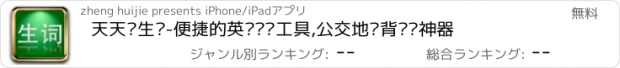 おすすめアプリ 天天灭生词-便捷的英语单词工具,公交地铁背单词神器