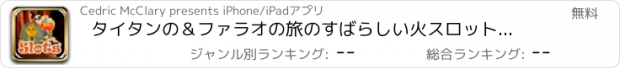 おすすめアプリ タイタンの＆ファラオの旅のすばらしい火スロット世界 ットカジノウェイリッチへの無料
