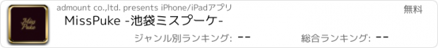 おすすめアプリ MissPuke -池袋ミスプーケ-