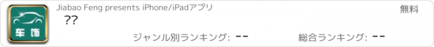 おすすめアプリ 车饰