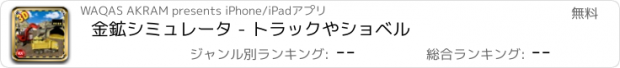 おすすめアプリ 金鉱シミュレータ - トラックやショベル