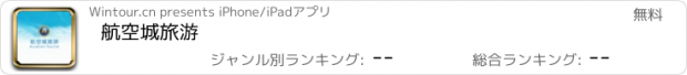 おすすめアプリ 航空城旅游