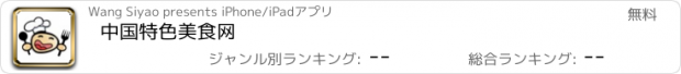 おすすめアプリ 中国特色美食网