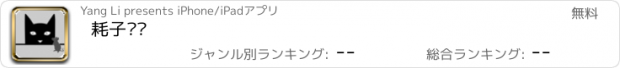 おすすめアプリ 耗子别跑