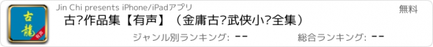 おすすめアプリ 古龙作品集【有声】（金庸古龙武侠小说全集）