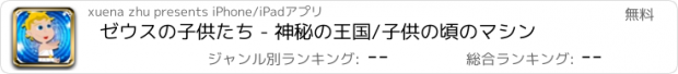 おすすめアプリ ゼウスの子供たち - 神秘の王国/子供の頃のマシン