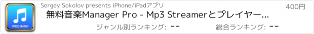 おすすめアプリ 無料音楽Manager Pro - Mp3 Streamerとプレイヤー。プレミアムアプリをダウンロード.