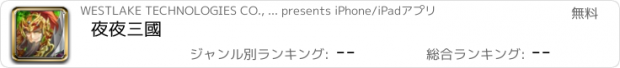 おすすめアプリ 夜夜三國