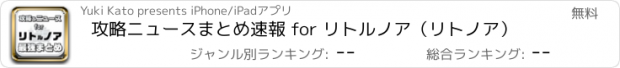 おすすめアプリ 攻略ニュースまとめ速報 for リトルノア（リトノア）