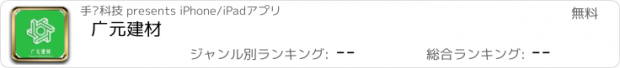 おすすめアプリ 广元建材