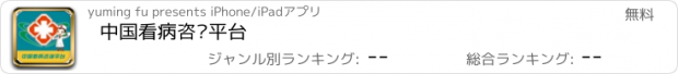 おすすめアプリ 中国看病咨询平台