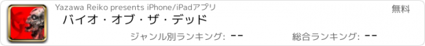 おすすめアプリ バイオ・オブ・ザ・デッド