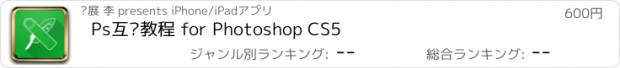 おすすめアプリ Ps互动教程 for Photoshop CS5