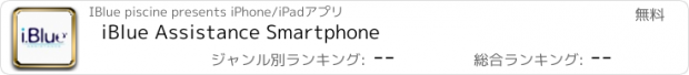 おすすめアプリ iBlue Assistance Smartphone