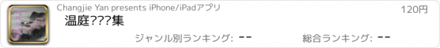 おすすめアプリ 温庭筠诗词集