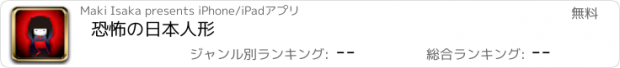 おすすめアプリ 恐怖の日本人形