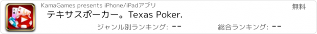 おすすめアプリ テキサスポーカー。Texas Poker.