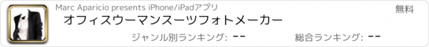 おすすめアプリ オフィスウーマンスーツフォトメーカー
