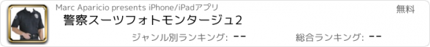 おすすめアプリ 警察スーツフォトモンタージュ2