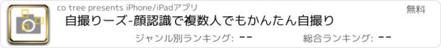 おすすめアプリ 自撮りーズ-顔認識で複数人でもかんたん自撮り