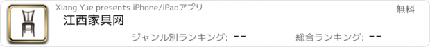 おすすめアプリ 江西家具网