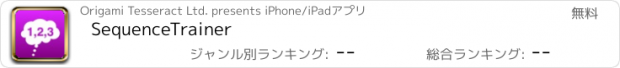 おすすめアプリ SequenceTrainer