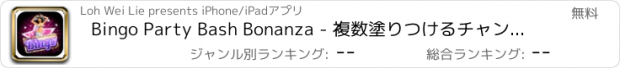 おすすめアプリ Bingo Party Bash Bonanza - 複数塗りつけるチャンスでそれをレイブ