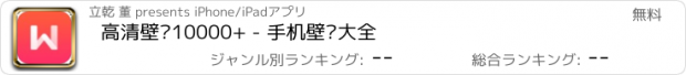 おすすめアプリ 高清壁纸10000+ - 手机壁纸大全