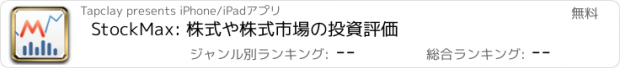 おすすめアプリ StockMax: 株式や株式市場の投資評価