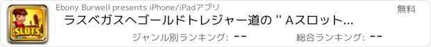 おすすめアプリ ラスベガスへゴールドトレジャー道の '' Aスロット - ウィンファラオ＆タイタンのフォーチュンカジノ火無料クレイズ