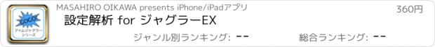 おすすめアプリ 設定解析 for ジャグラーEX