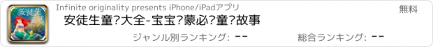 おすすめアプリ 安徒生童话大全-宝宝启蒙必备童话故事