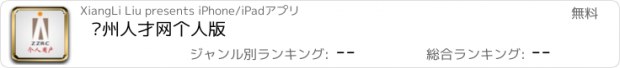 おすすめアプリ 郑州人才网个人版