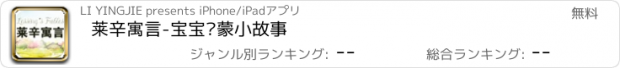 おすすめアプリ 莱辛寓言-宝宝启蒙小故事