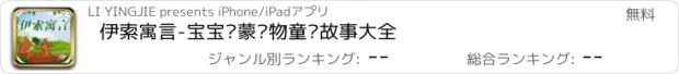 おすすめアプリ 伊索寓言-宝宝启蒙读物童话故事大全